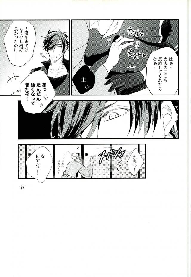 (超閃華の刻 関西22) [irorabbi (ありま)] 燭台切が夜伽してくれないっ! (刀剣乱舞)