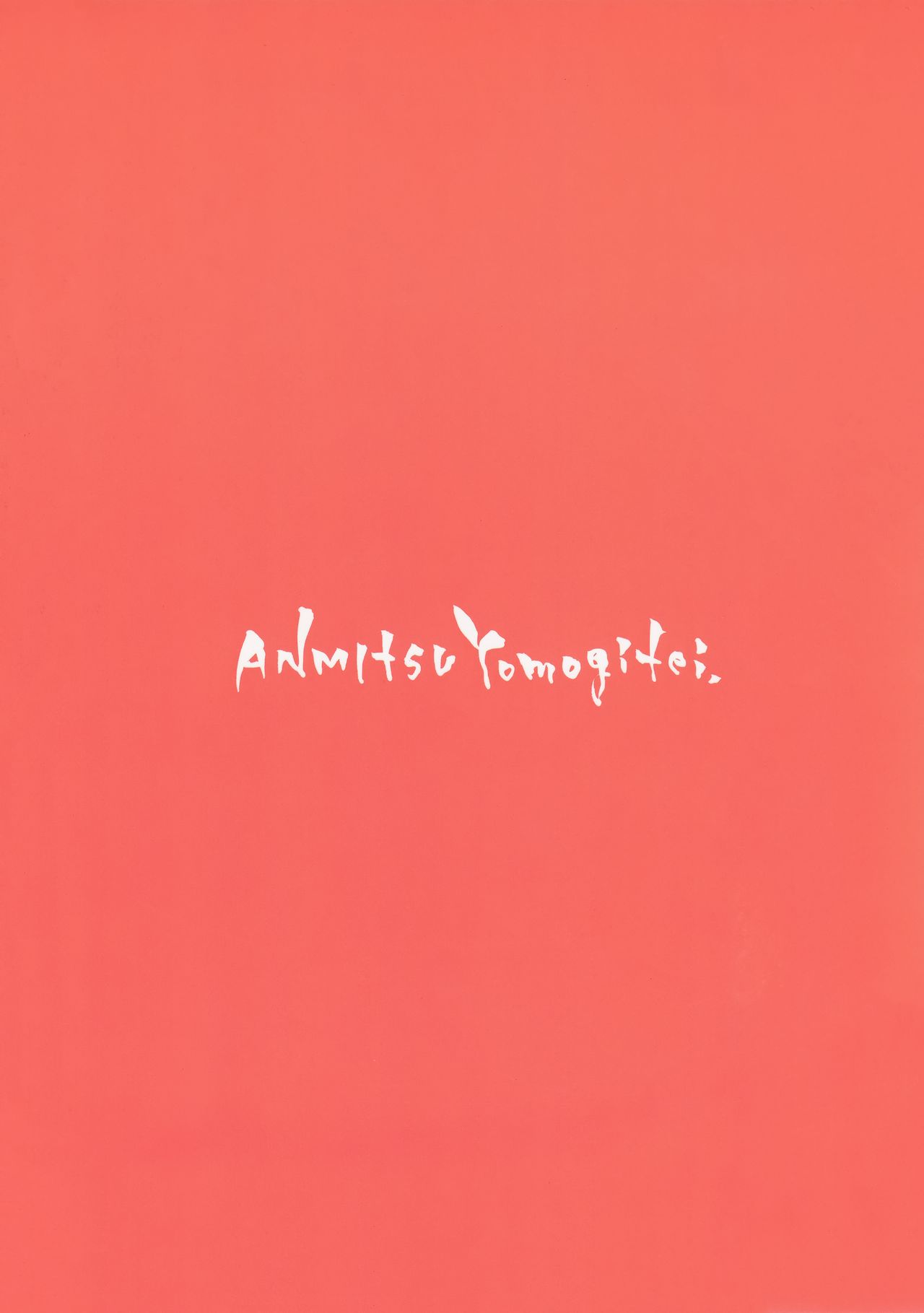 (C93) [あんみつよもぎ亭 (みちきんぐ)] あたため上手の霊夢さん (東方Project) [中国翻訳]