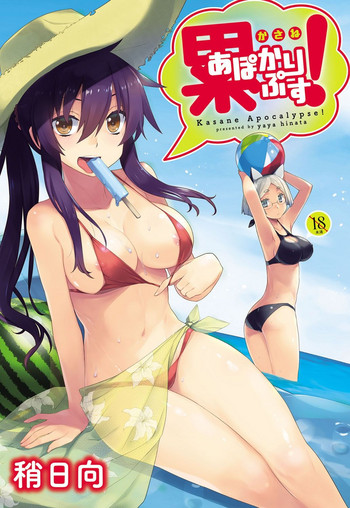 [稍日向] 累あぽかりぷす! [中国翻訳]