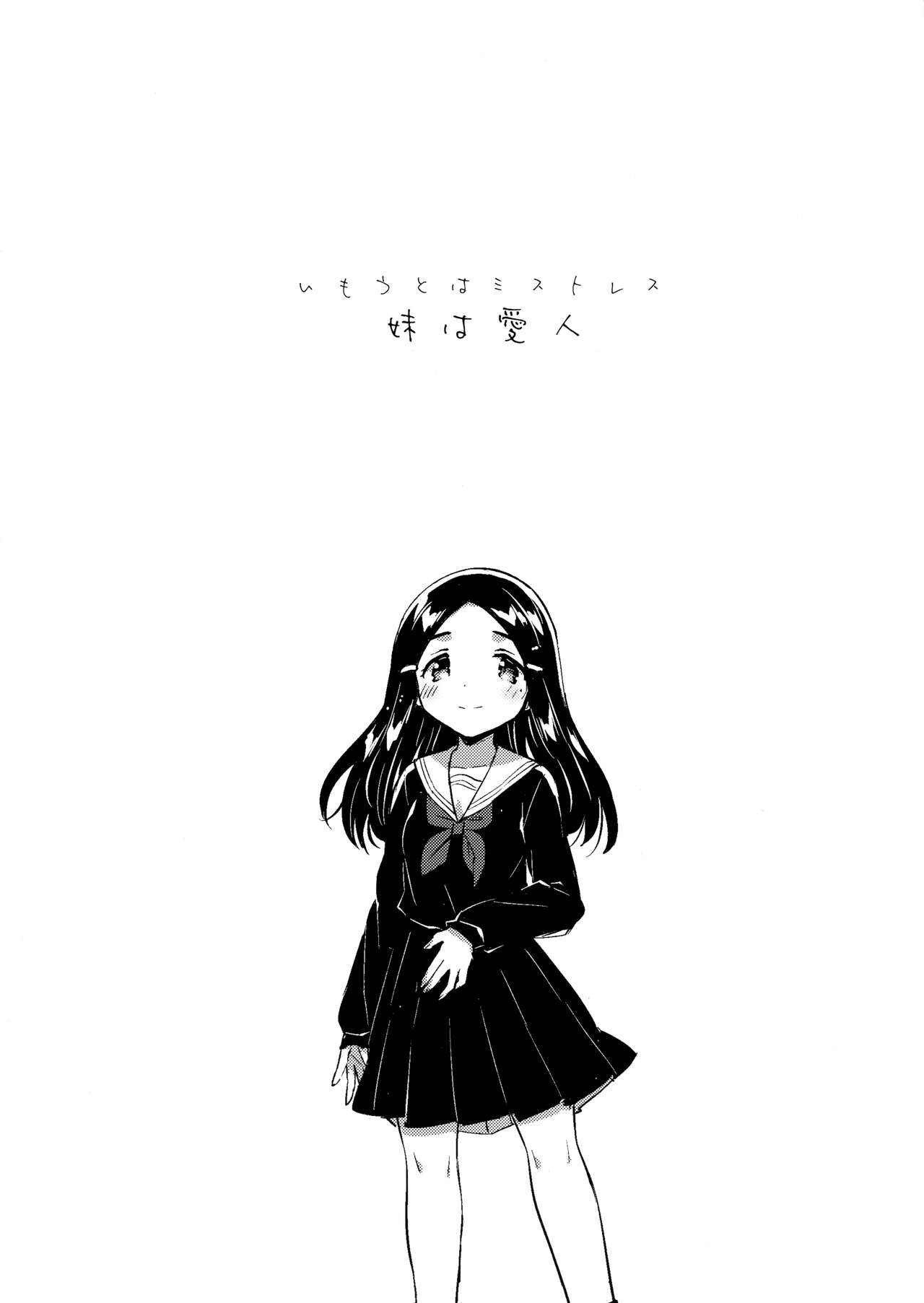 (コミティア122) [squeezecandyheaven (いちはや)] 妹は愛人【下】