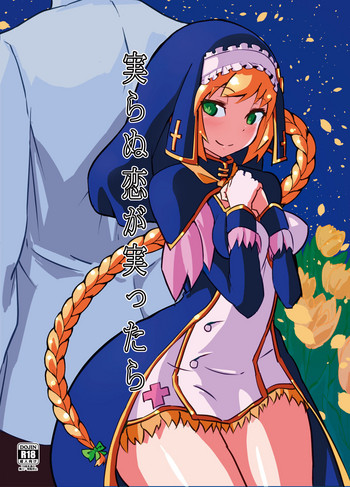 [餅はさみ撃ちだっ! (ミリ)] 実らぬ恋が実ったら (Flower Knight Girl) [DL版]