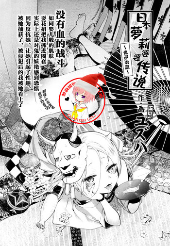 [ユズハ] 日本ロリババア話 〜鬼退治編〜 (永遠娘 参) [中国翻訳] [DL版]
