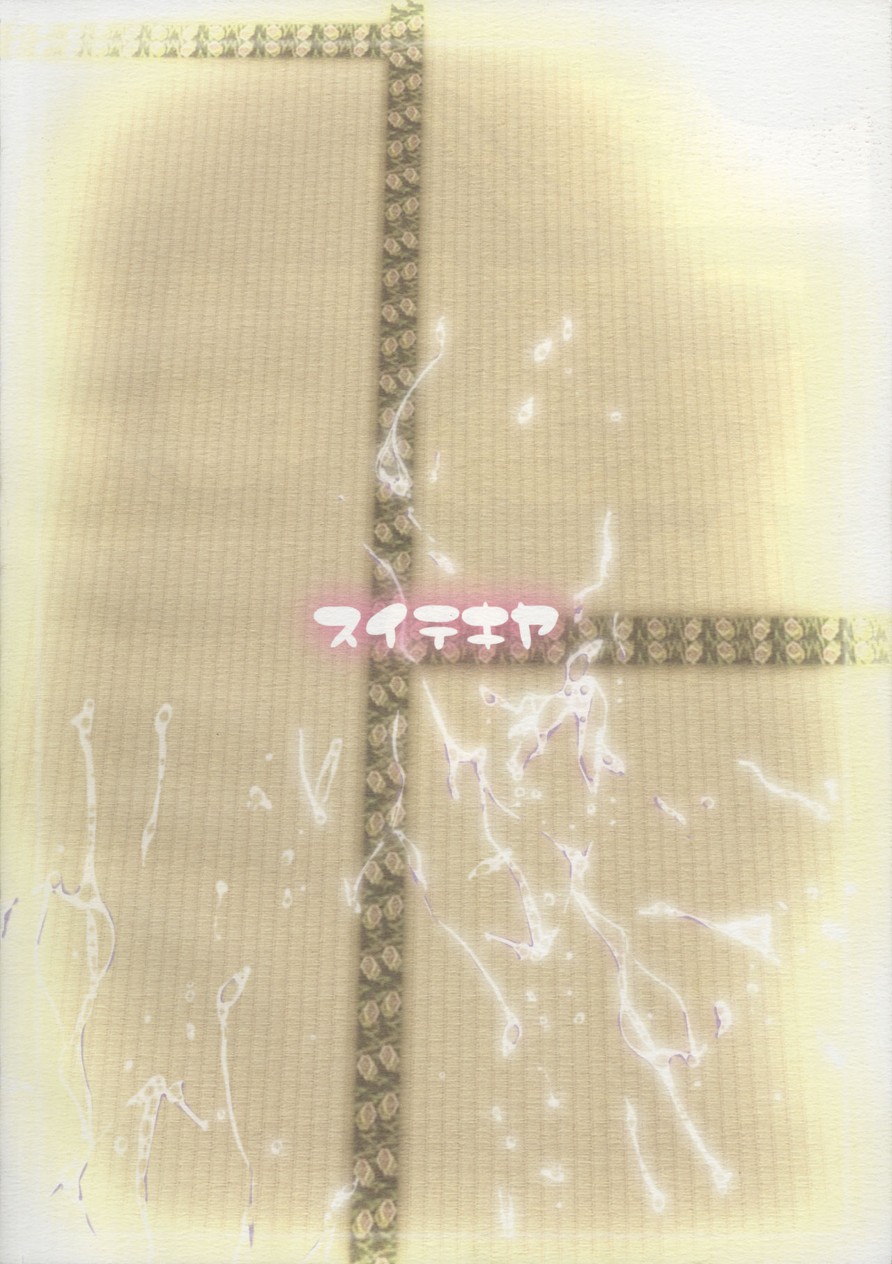 (ぷにケット19) [水滴屋 (水滴家悠民])] 女児精飲 (紅)