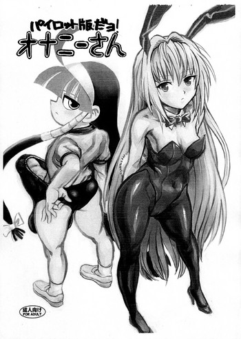 (ふたけっと4) [革命政府広報室 (ラヂヲヘッド)] パイロット版だョ! オナニーさん (るくるく)