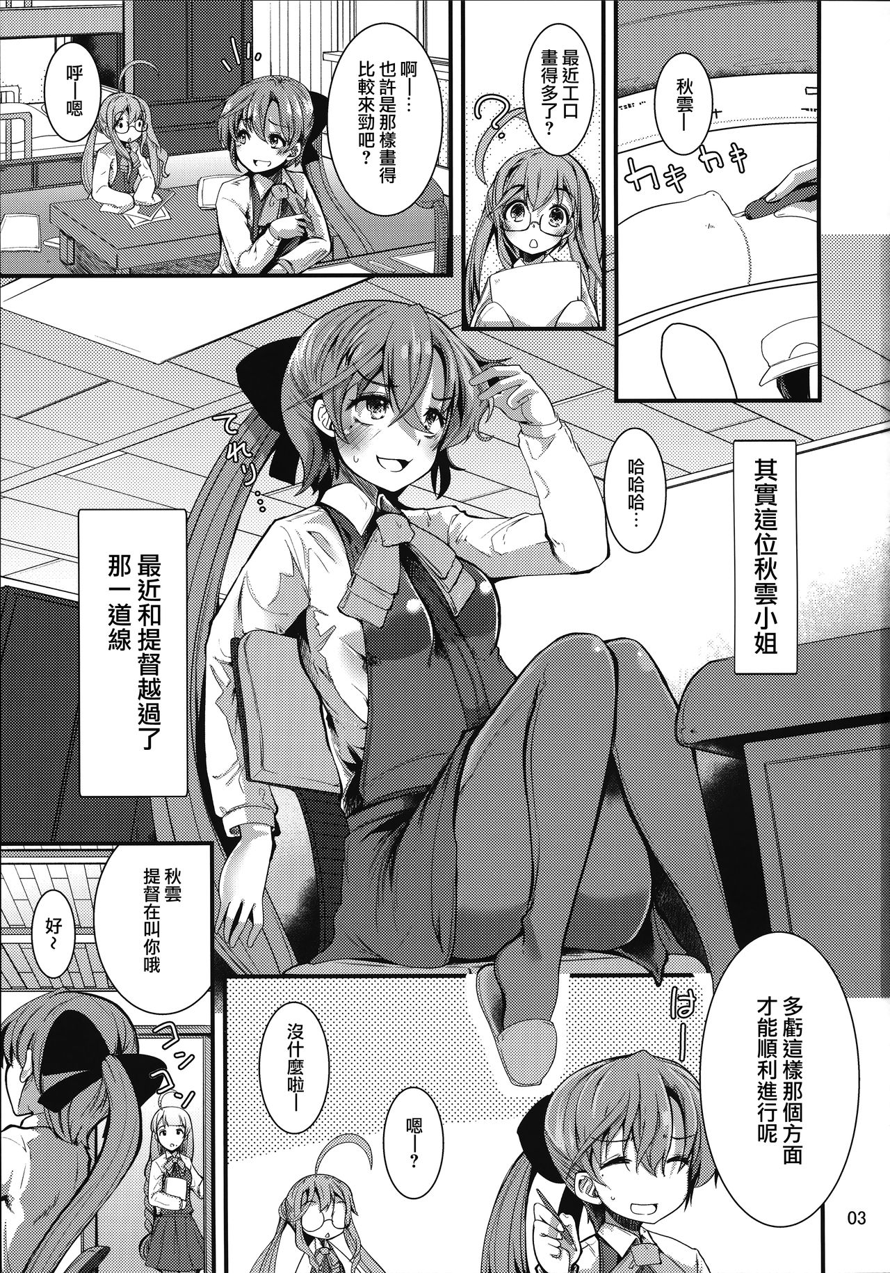 (C92) [山賊の唄 (宝あきひと)] 一線こえた秋雲さん (艦隊これくしょん -艦これ-) [中国翻訳]