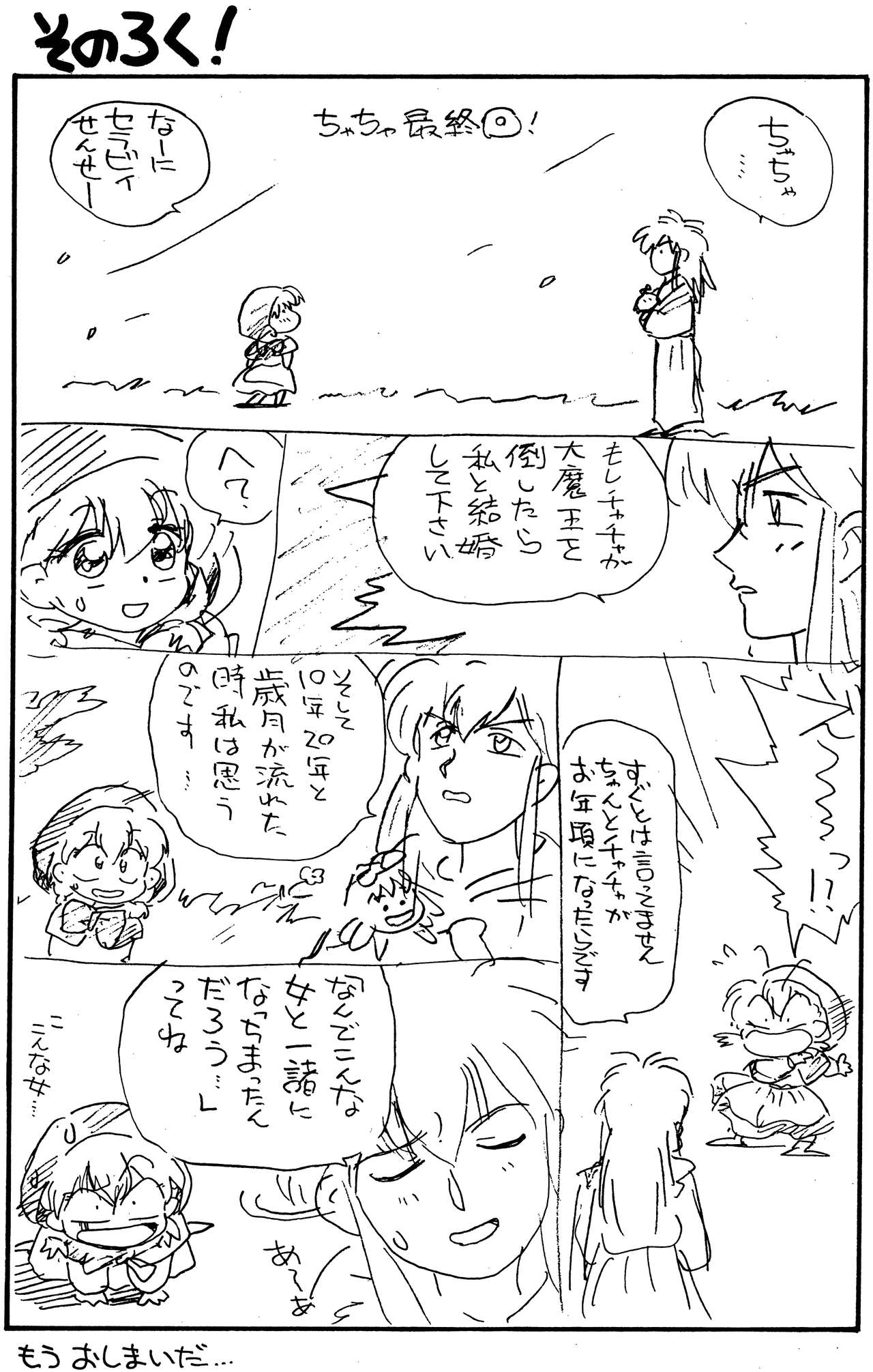 (C47) [SOUMA BOOKS (そうま竜也)] ちゃちゃのらくがき本 (赤ずきんチャチャ)