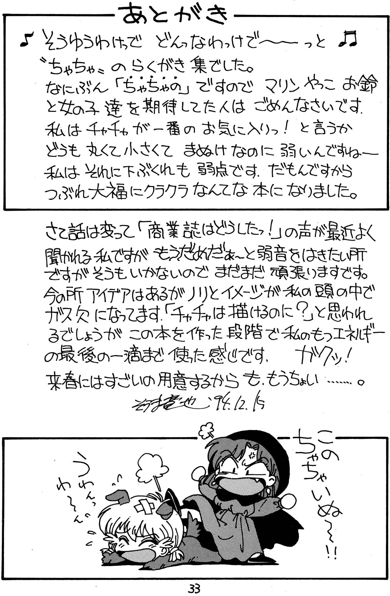 (C47) [SOUMA BOOKS (そうま竜也)] ちゃちゃのらくがき本 (赤ずきんチャチャ)