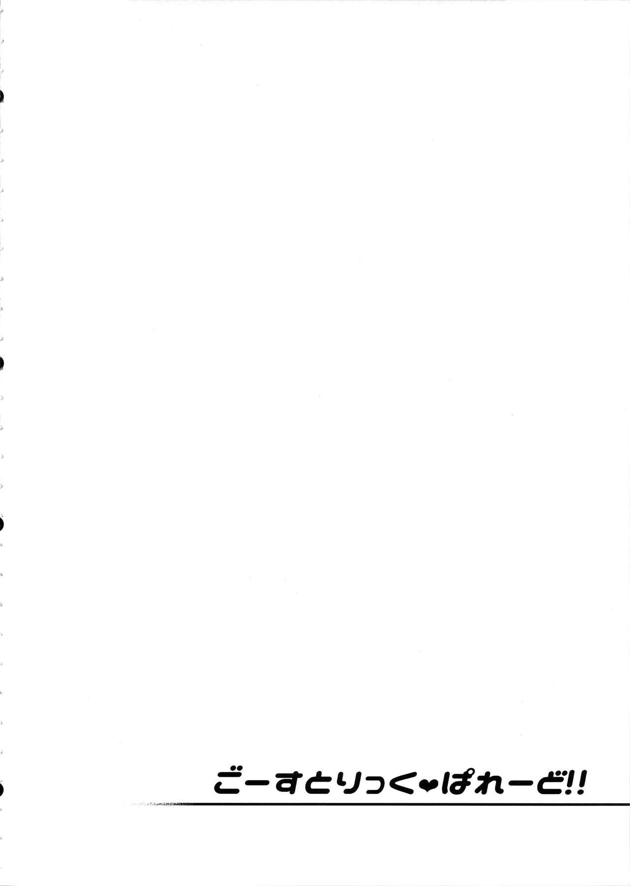 (秋季例大祭4) [雪陽炎 (KANZUME)] ごーすとりっくぱれーど!! (東方Project)