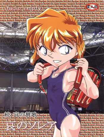 (C67) [Studio Empty (にし)] 哀のソレア (名探偵コナン)