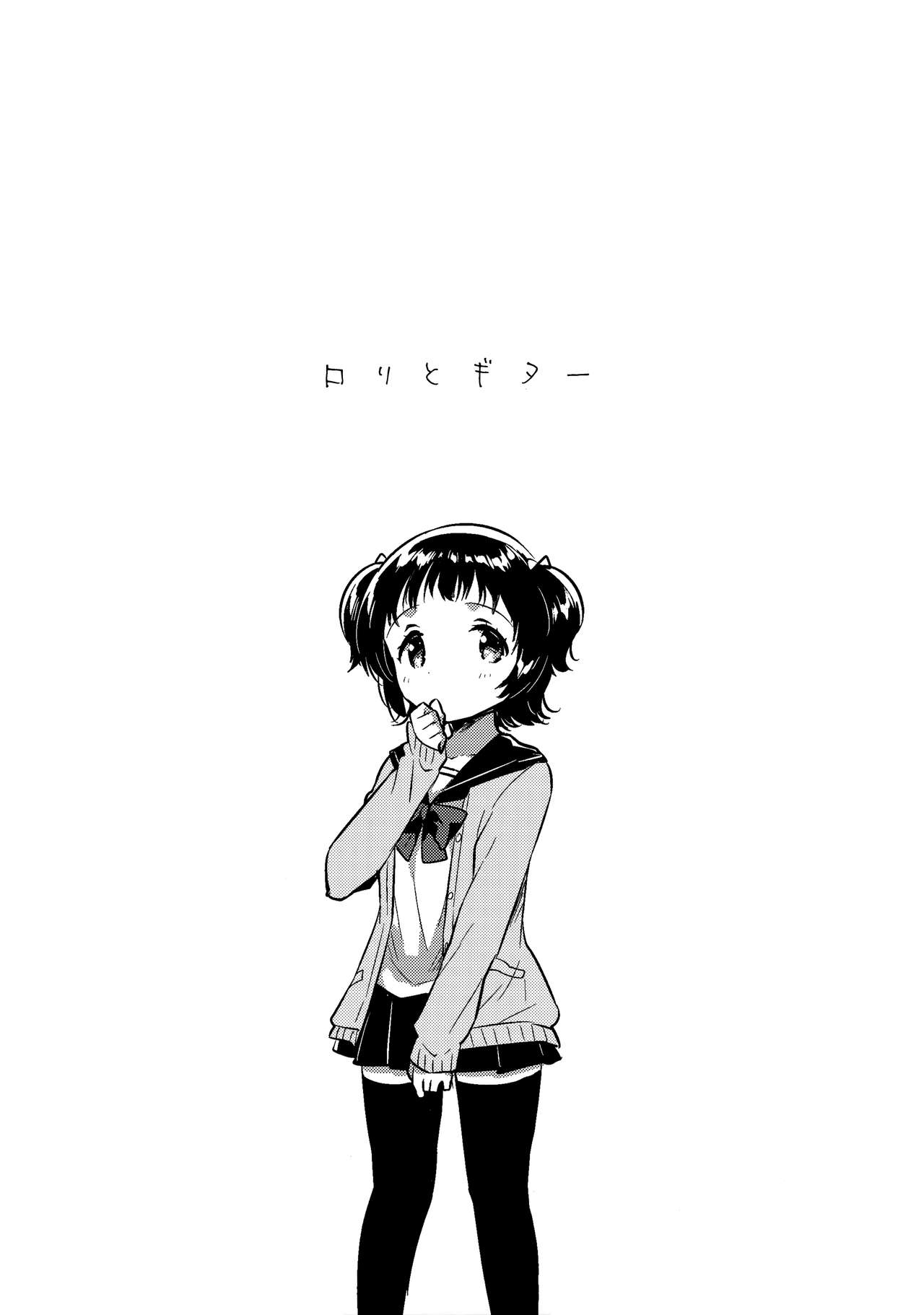 (COMIC1☆12) [squeezecandyheaven (いちはや)] ロリとギター