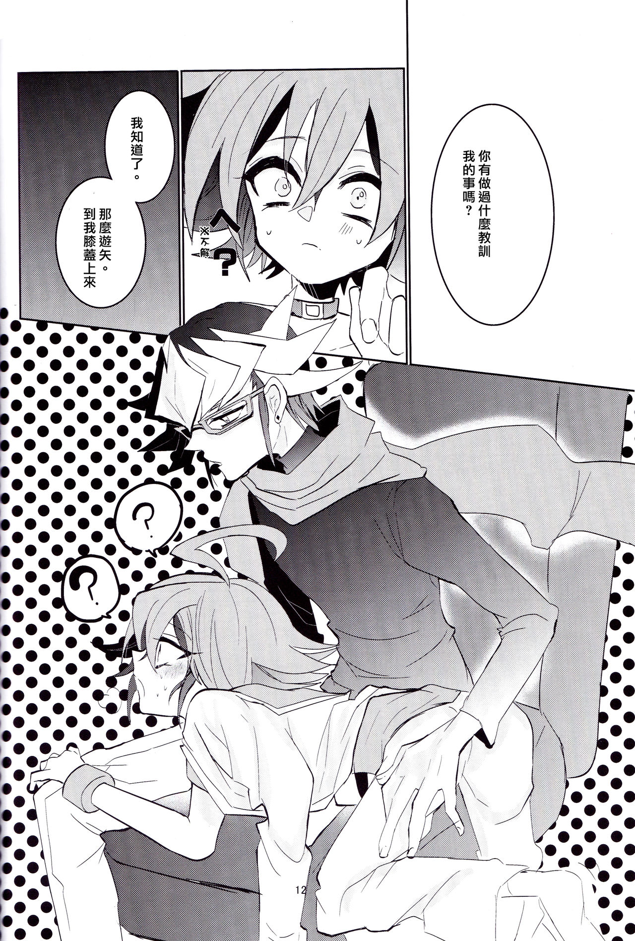 (DUEL★PARTY4) [リリパット (市川)] あまい関係 (遊☆戯☆王ARC-V) [中国翻訳]