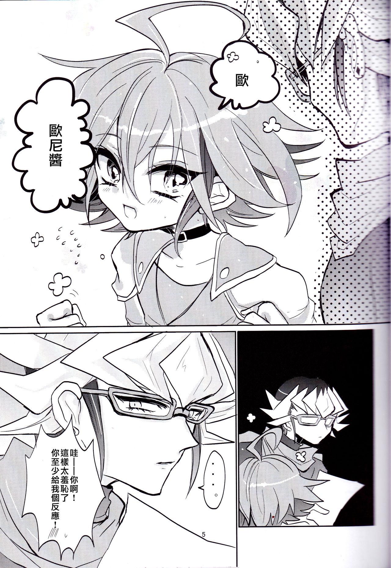 (DUEL★PARTY4) [リリパット (市川)] あまい関係 (遊☆戯☆王ARC-V) [中国翻訳]