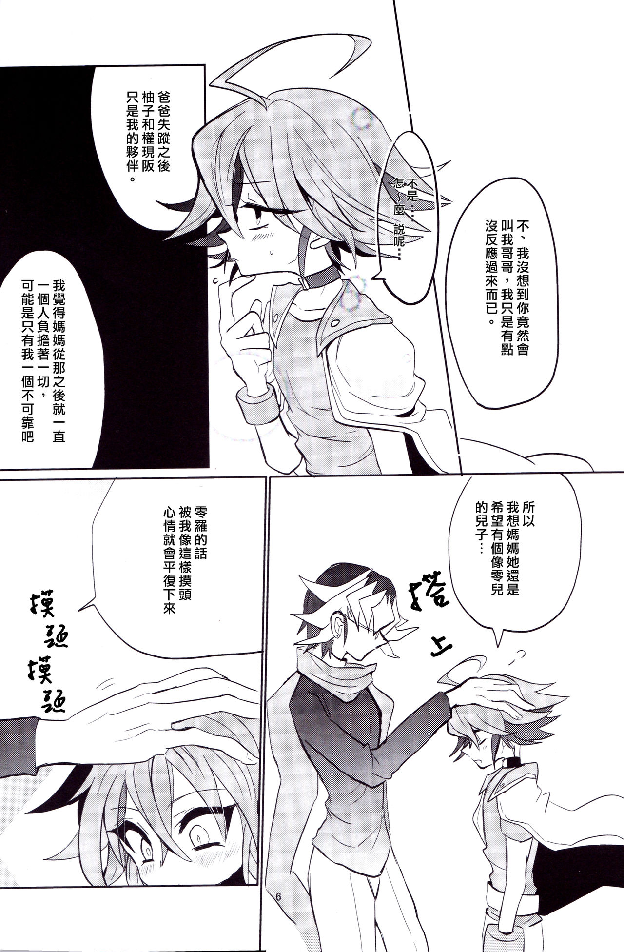 (DUEL★PARTY4) [リリパット (市川)] あまい関係 (遊☆戯☆王ARC-V) [中国翻訳]