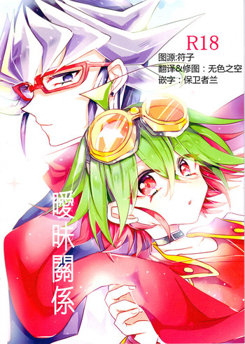 (DUEL★PARTY4) [リリパット (市川)] あまい関係 (遊☆戯☆王ARC-V) [中国翻訳]