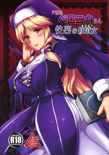 (じゃぶじゃぶマイドアリ!3) [龍頭だび (龍愛)] ド畜生ベロニカさん 快楽の修道女 (フラワーナイトガール)