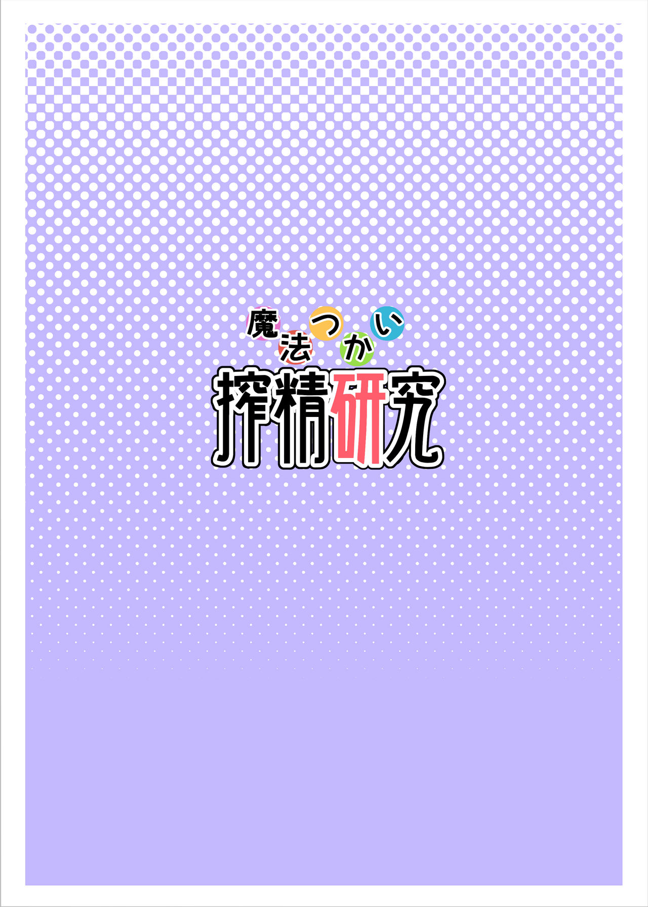 [SOUND MILK (おとちち)] 魔法つかい搾精研究 (魔法使いプリキュア！) [DL版]