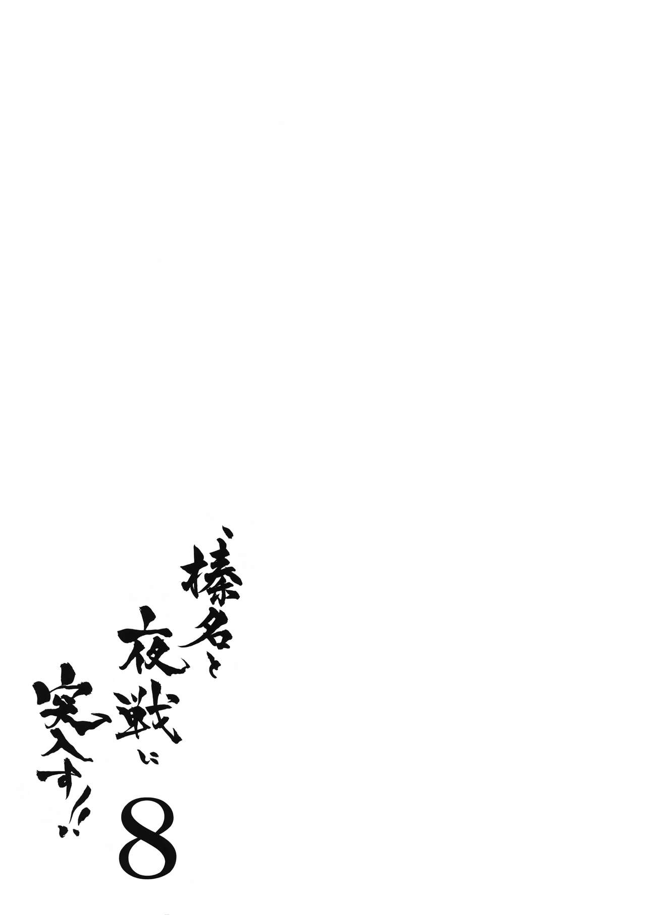 (COMIC1☆11) [しぐにゃん (しぐにゃん)] 我、榛名と夜戦に突入す!! 8 (艦隊これくしょん -艦これ-) [中国翻訳]