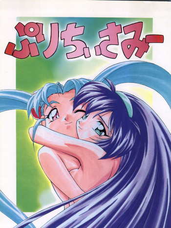 (C51) [ギャンブラー倶楽部 (香坂純)] ぷりちぃさみー (魔法少女プリティサミー)
