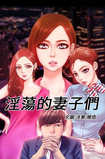 내 아내들 (淫蕩的妻子們) 내 아내들 (淫蕩的妻子們)