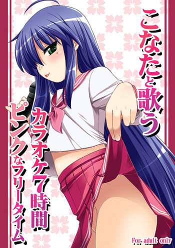 [真・聖堂☆本舗 (聖☆司)] こなたと歌うカラオケ7時間ピンクなフリータイム (らき☆すた) [DL版]