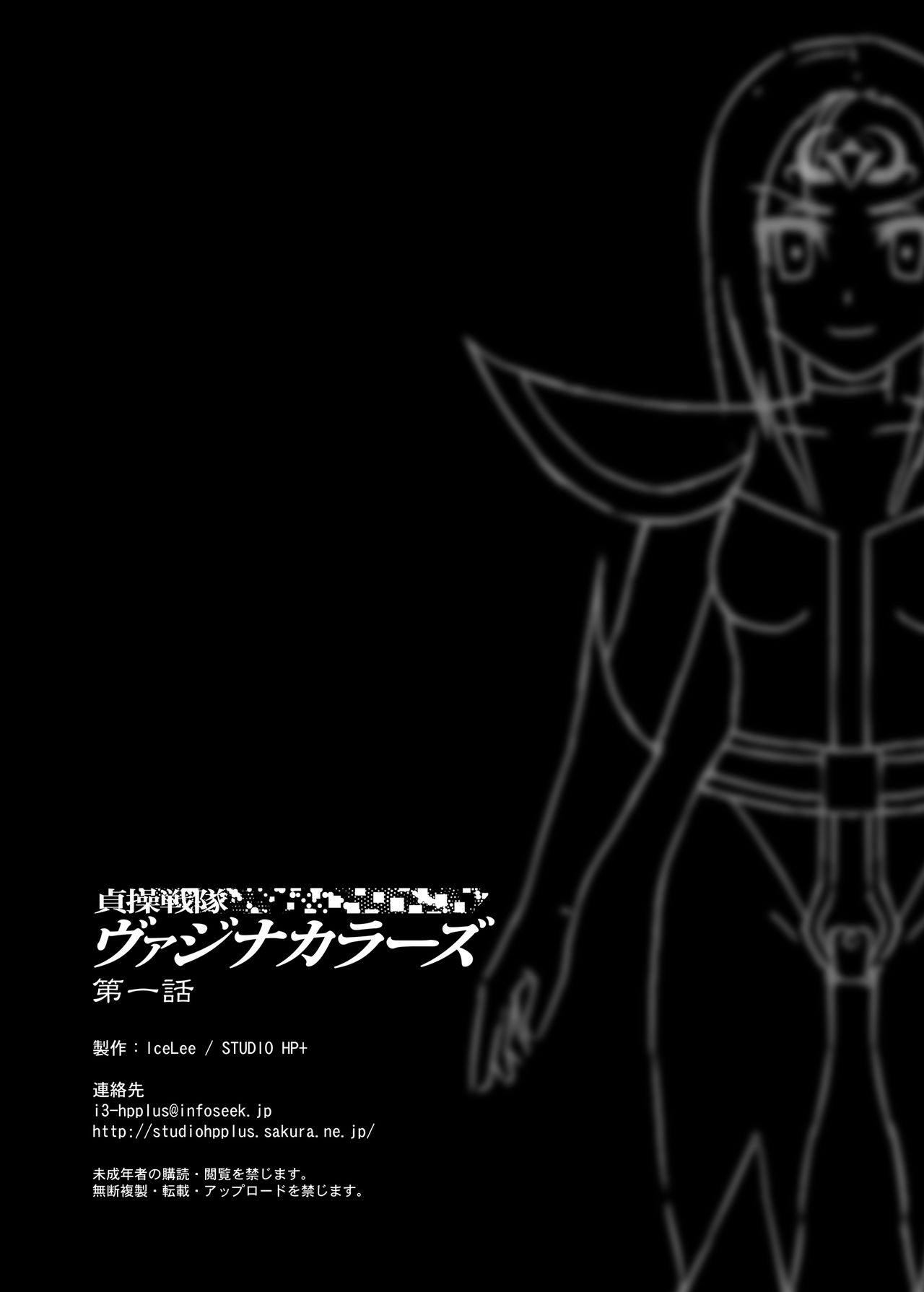 [STUDIO HP+ (IceLee)] 貞操戦隊ヴァジナカラーズ 第一話