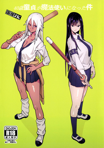 (C92) [国産JK (ベルゼ)] 40歳童貞が魔法使いになった件