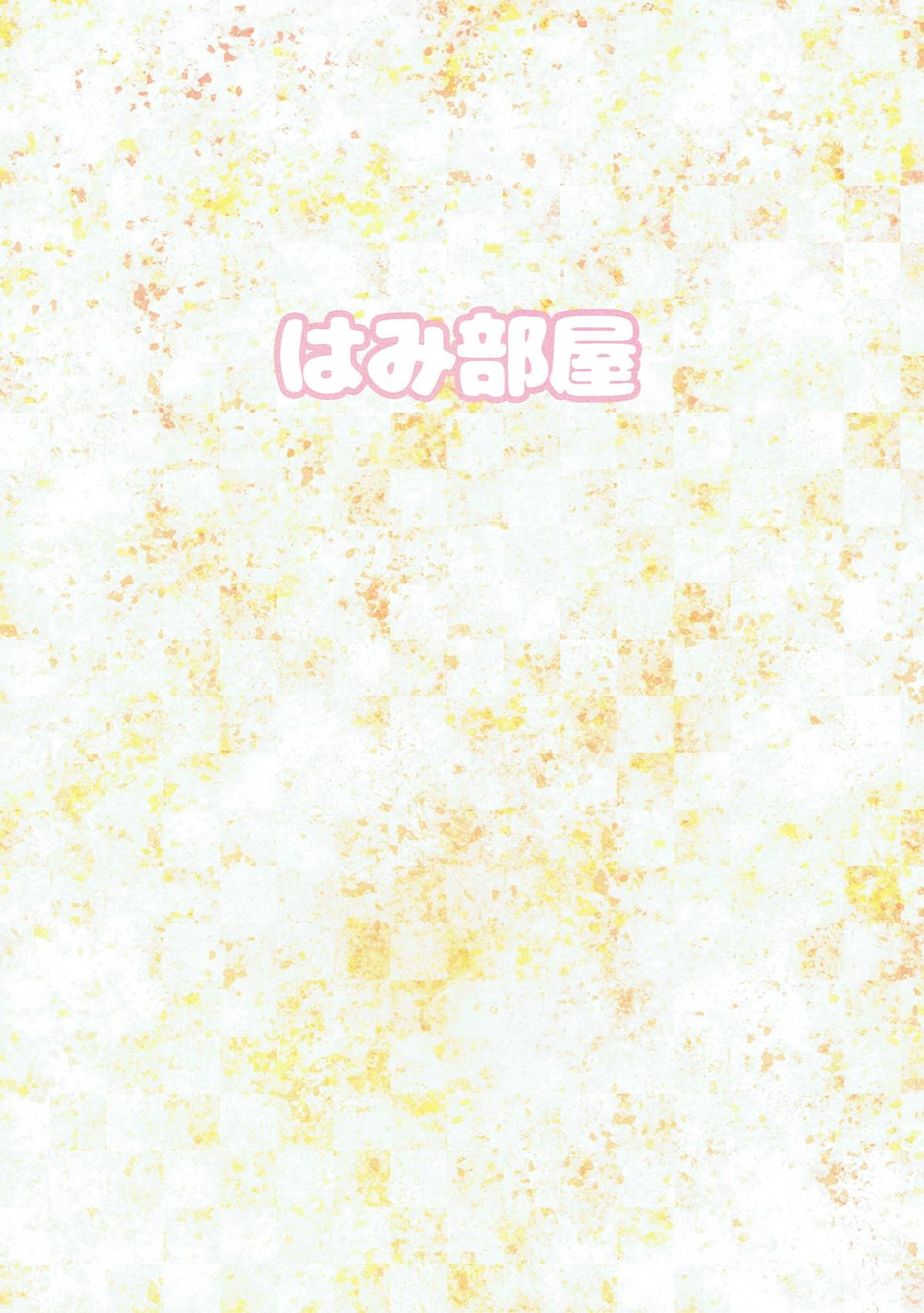 (C90) [はみ部屋 (はみへ)] 清純令嬢水本ゆかりが堕ちた日･･･ (アイドルマスター シンデレラガールズ)