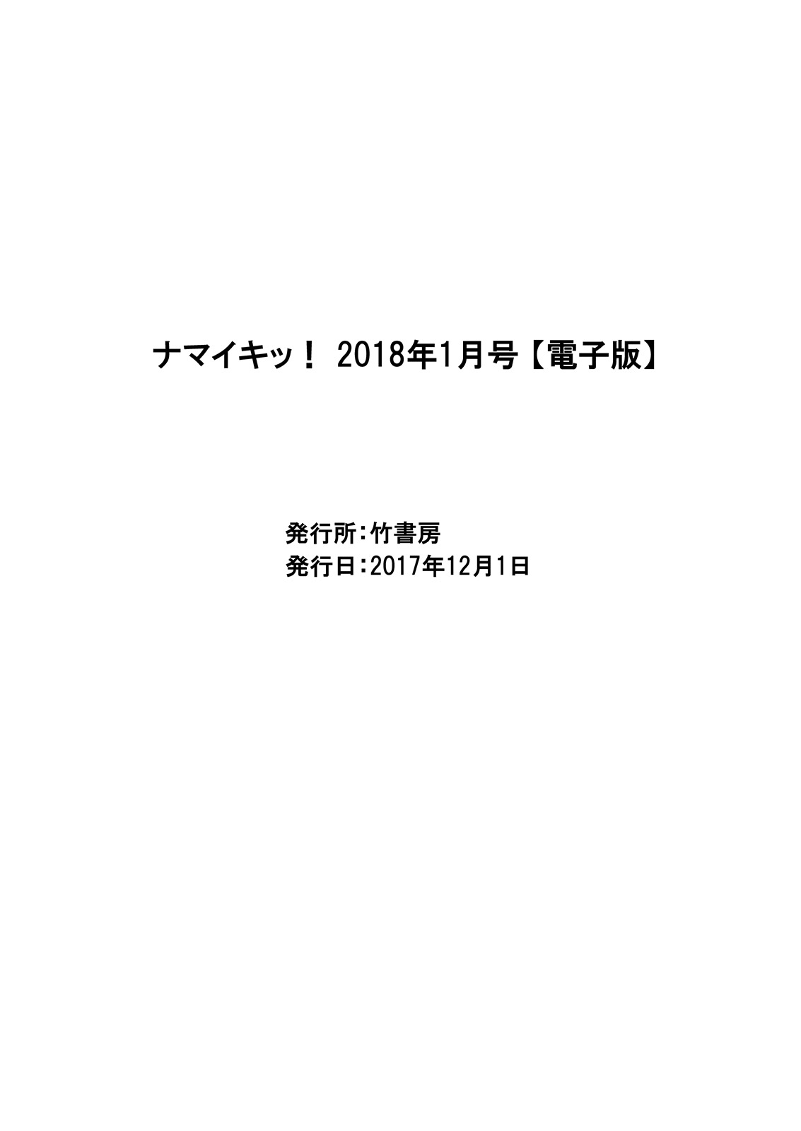 ナマイキッ！ 2018年1月号 [DL版]