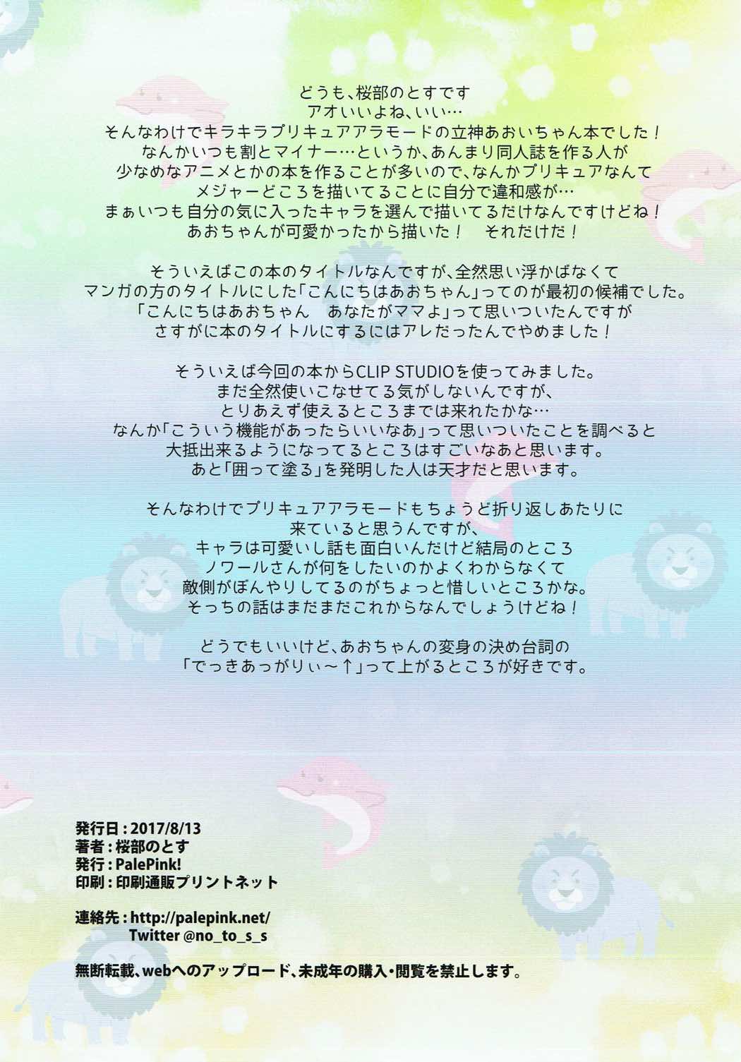 (C92) [PalePink! (桜部のとす)] 青くて薄い本 (キラキラ☆プリキュアアラモード)