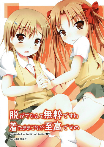 (C77) [Imitation Moon (成海優)] 脱がすなんて無粋ですわ 着たままこそが至高ですの (とある科学の超電磁砲)