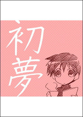 [GAZE] 初夢 (Vocaloid)