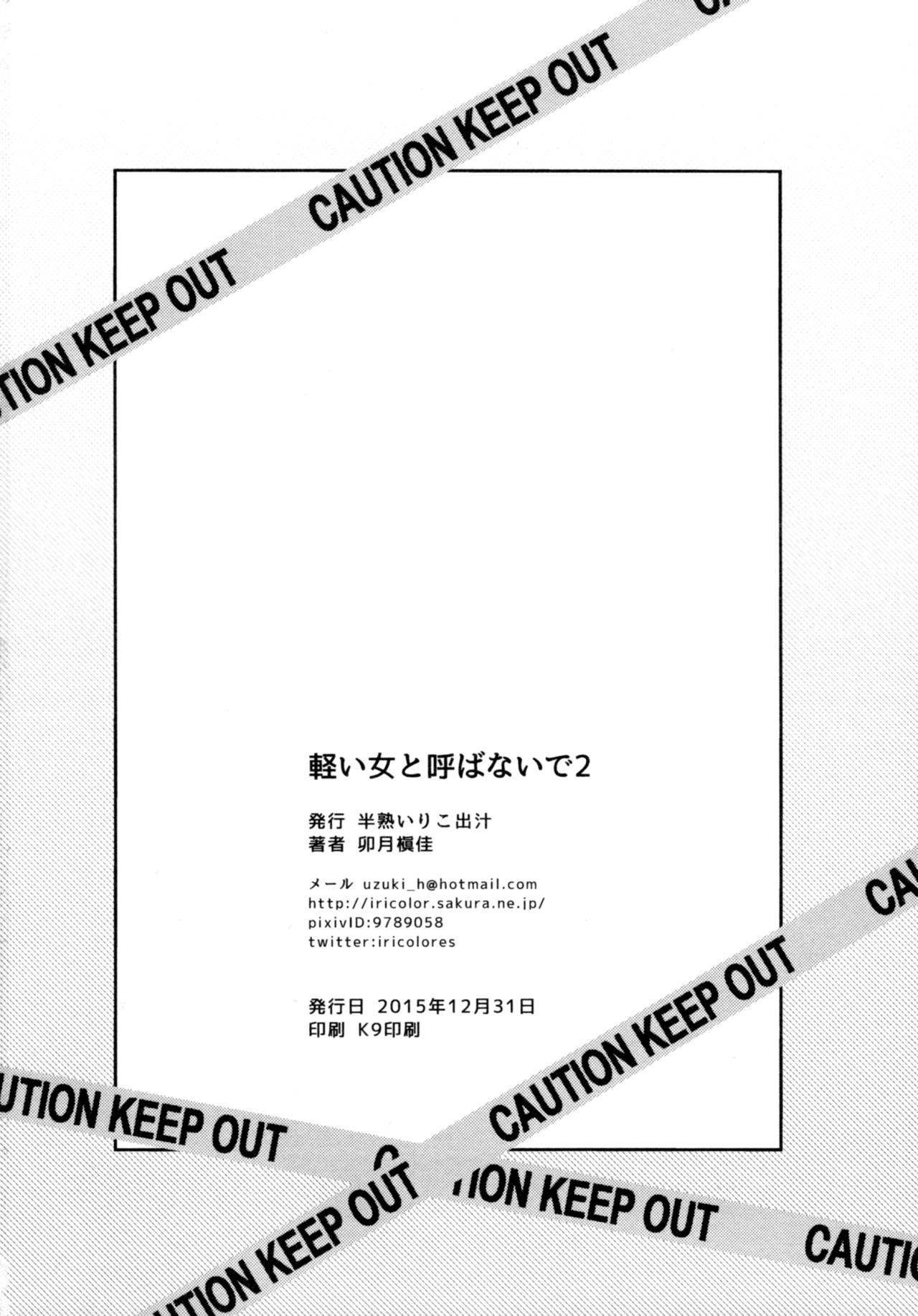 (C89) [半熟いりこ出汁 (卯月遙佳)] 軽い女と呼ばないで2 (艦隊これくしょん -艦これ-)