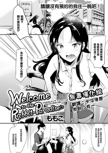 [ももこ] Welcome to the Rabbit-Paradise♡ (COMIC 快楽天 2017年9月号) [中国翻訳] [DL版]