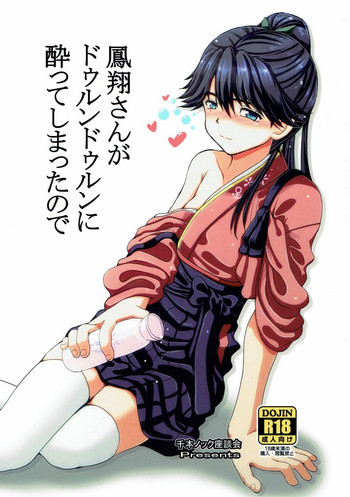 (C92) [千本ノック座談会 (稲場冬樹)] 鳳翔さんがドゥルンドゥルンに酔ってしまったので (艦隊これくしょん -艦これ-)