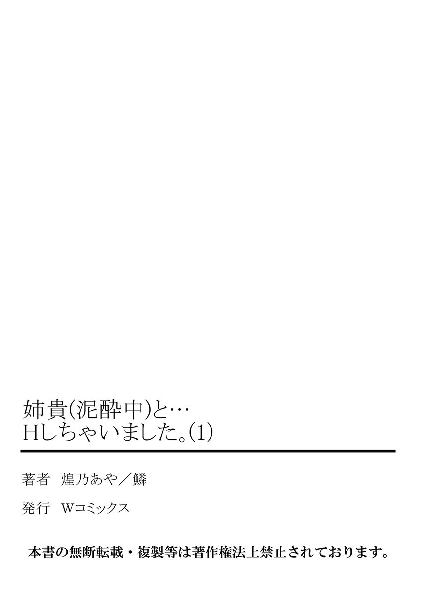 [煌乃あや] 姉貴(泥酔中)と…Hしちゃいました。(1) [DL版]