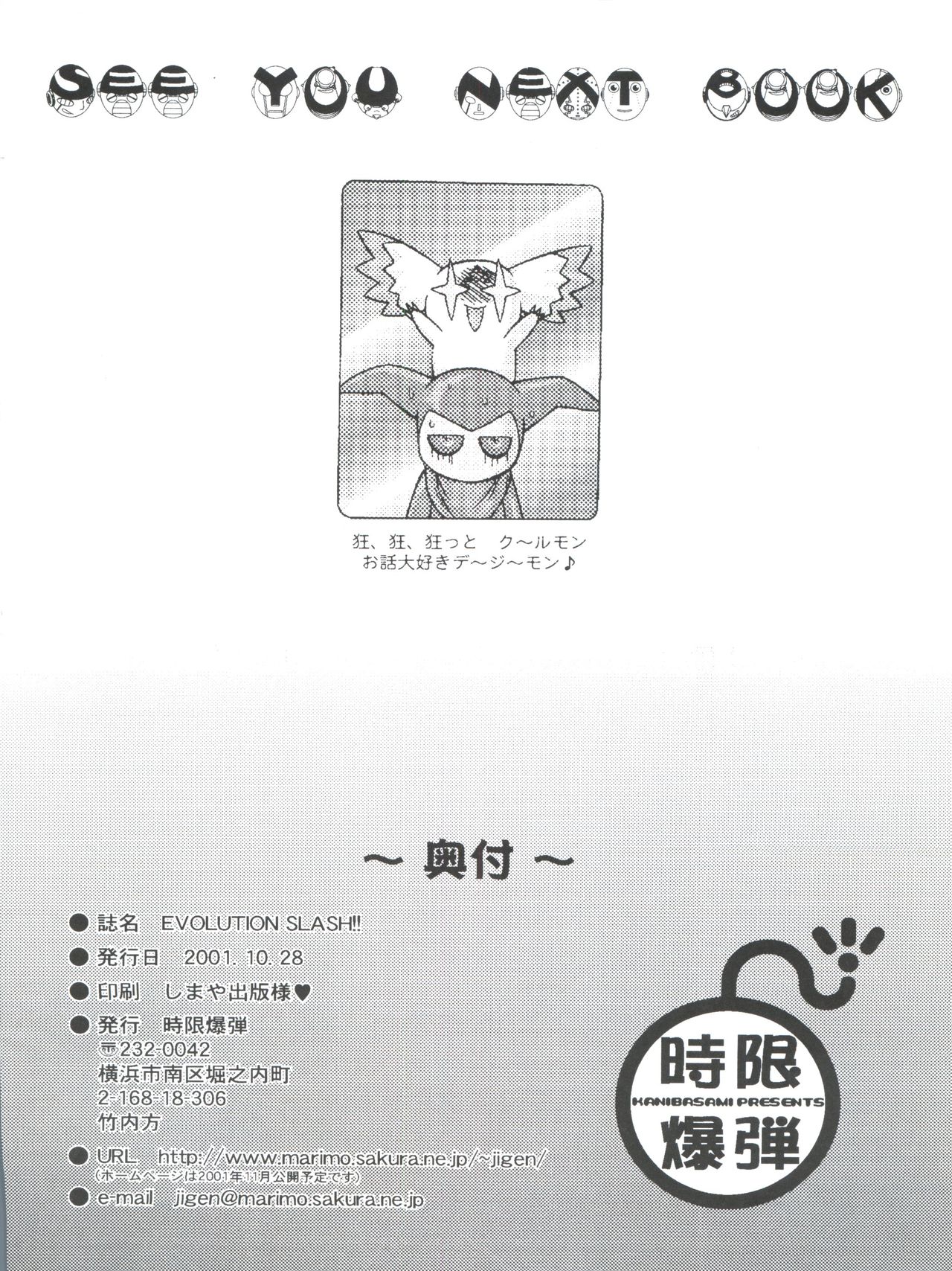 (Cレヴォ30) [放課後パラダイス、時限爆弾 (さそりがため、かにばさみ)] EVOLUTION SLASH (デジモンテイマーズ)
