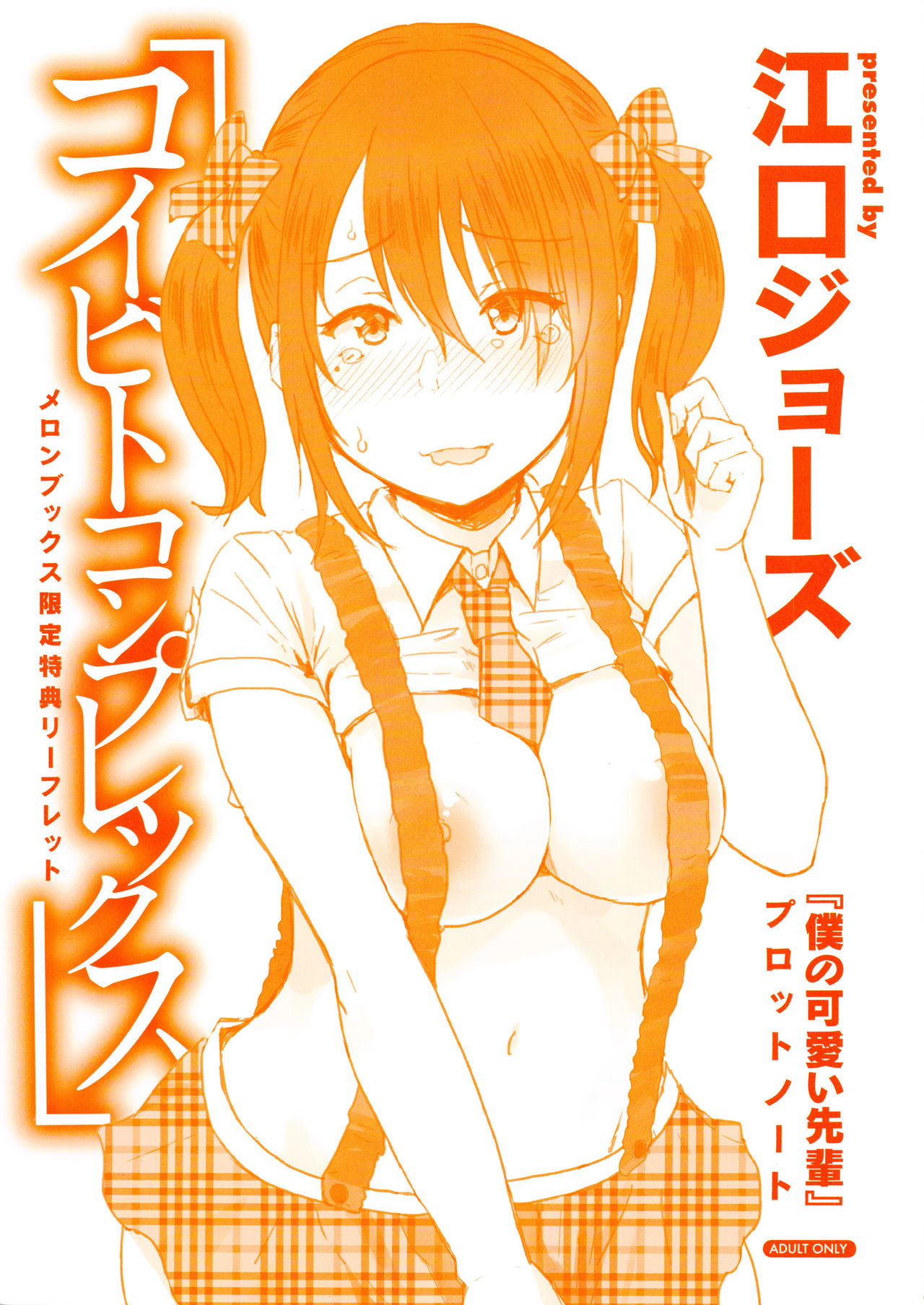 [江口ジョーズ] コイビト コンプレックス