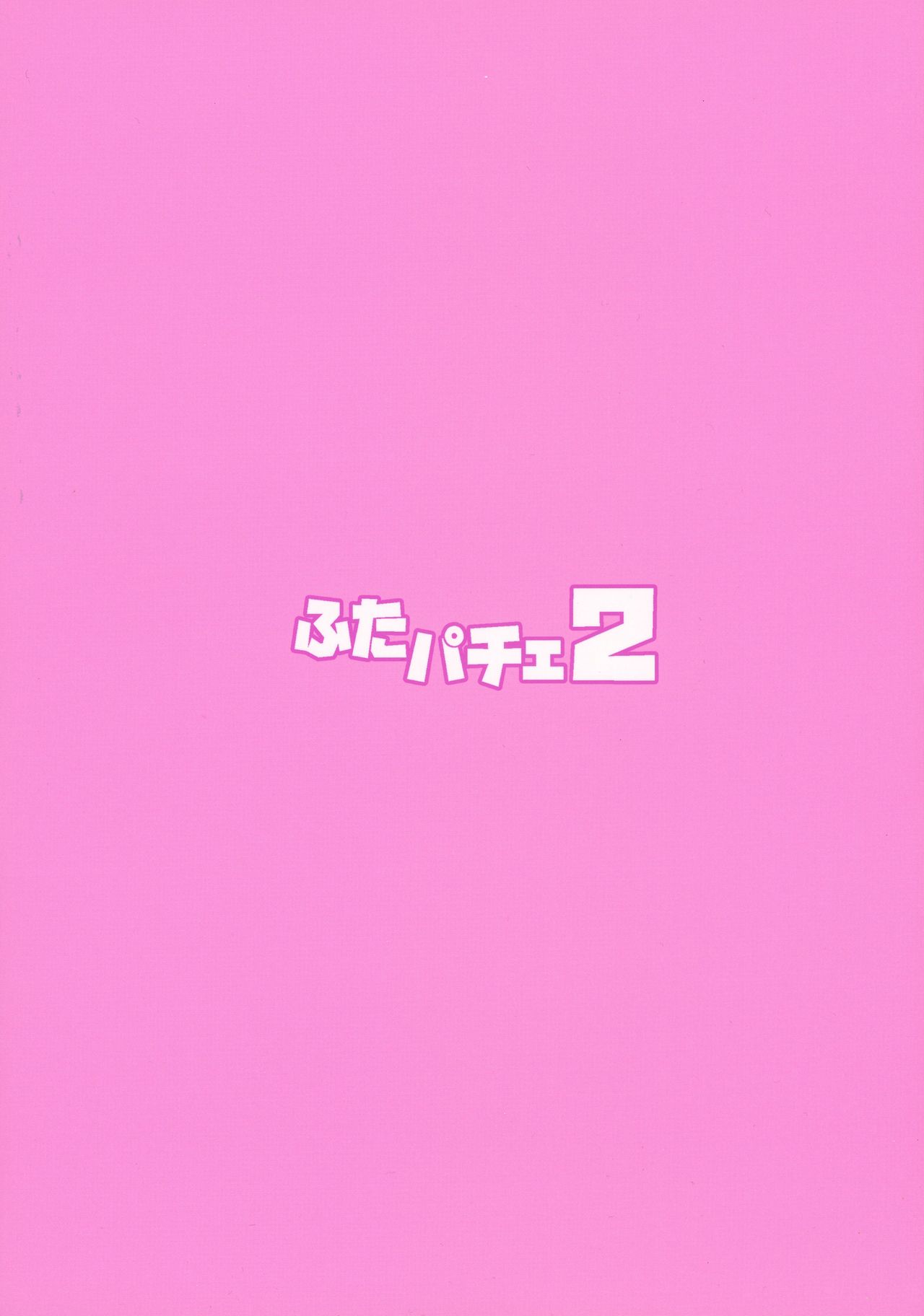 (C92) [武蔵堂 (ムサシノセカイ)] ふたパチェ2 (東方Project) [英訳]