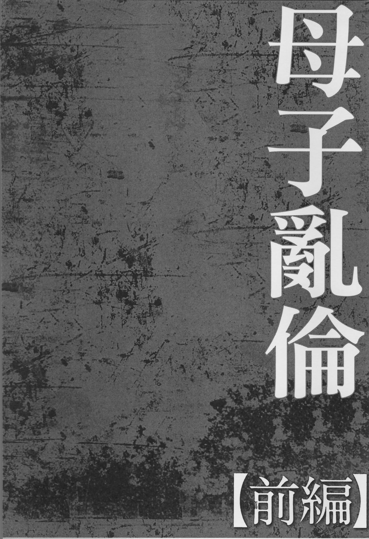 [風船クラブ] 母姦獄 [中国翻訳]