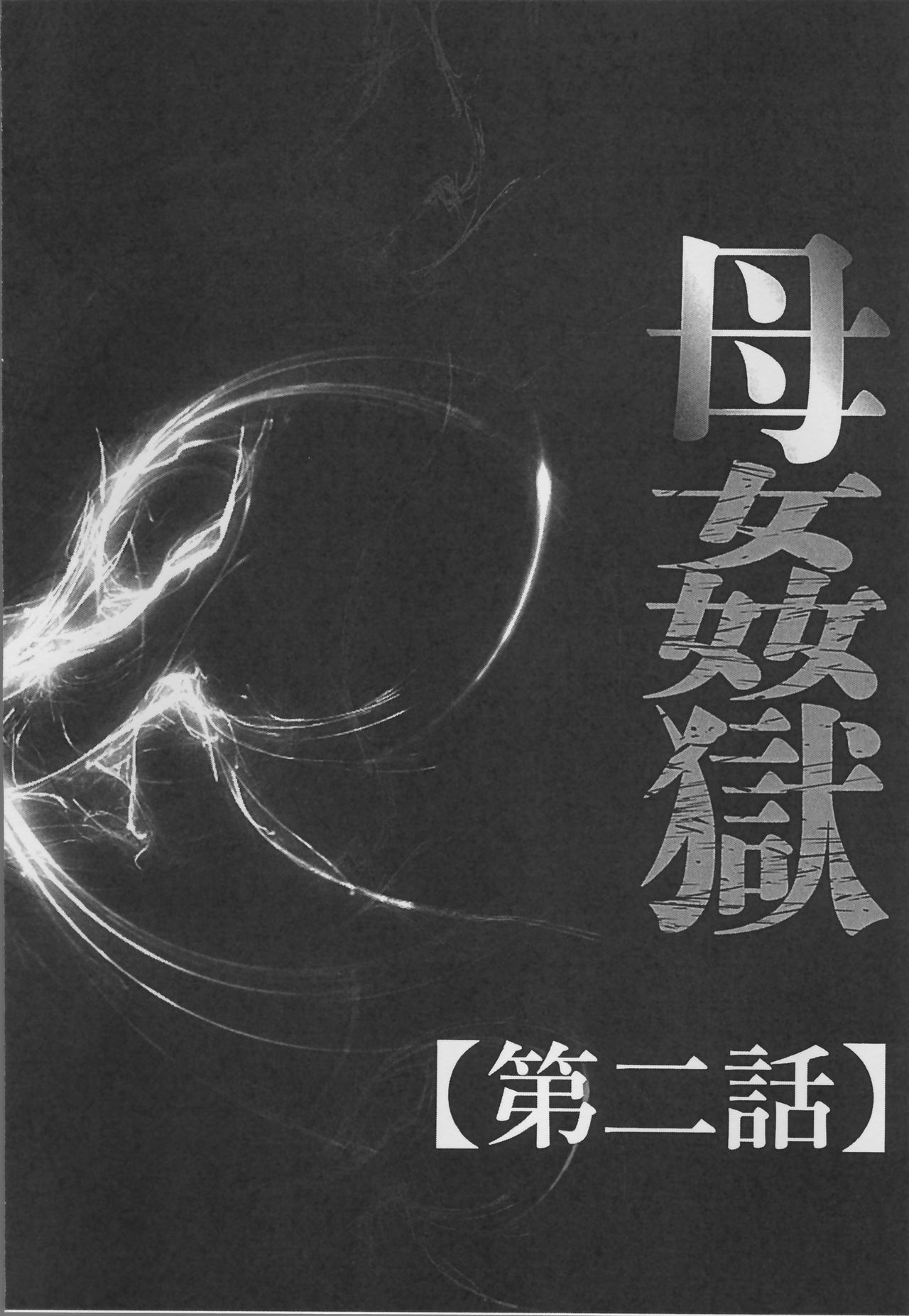 [風船クラブ] 母姦獄 [中国翻訳]