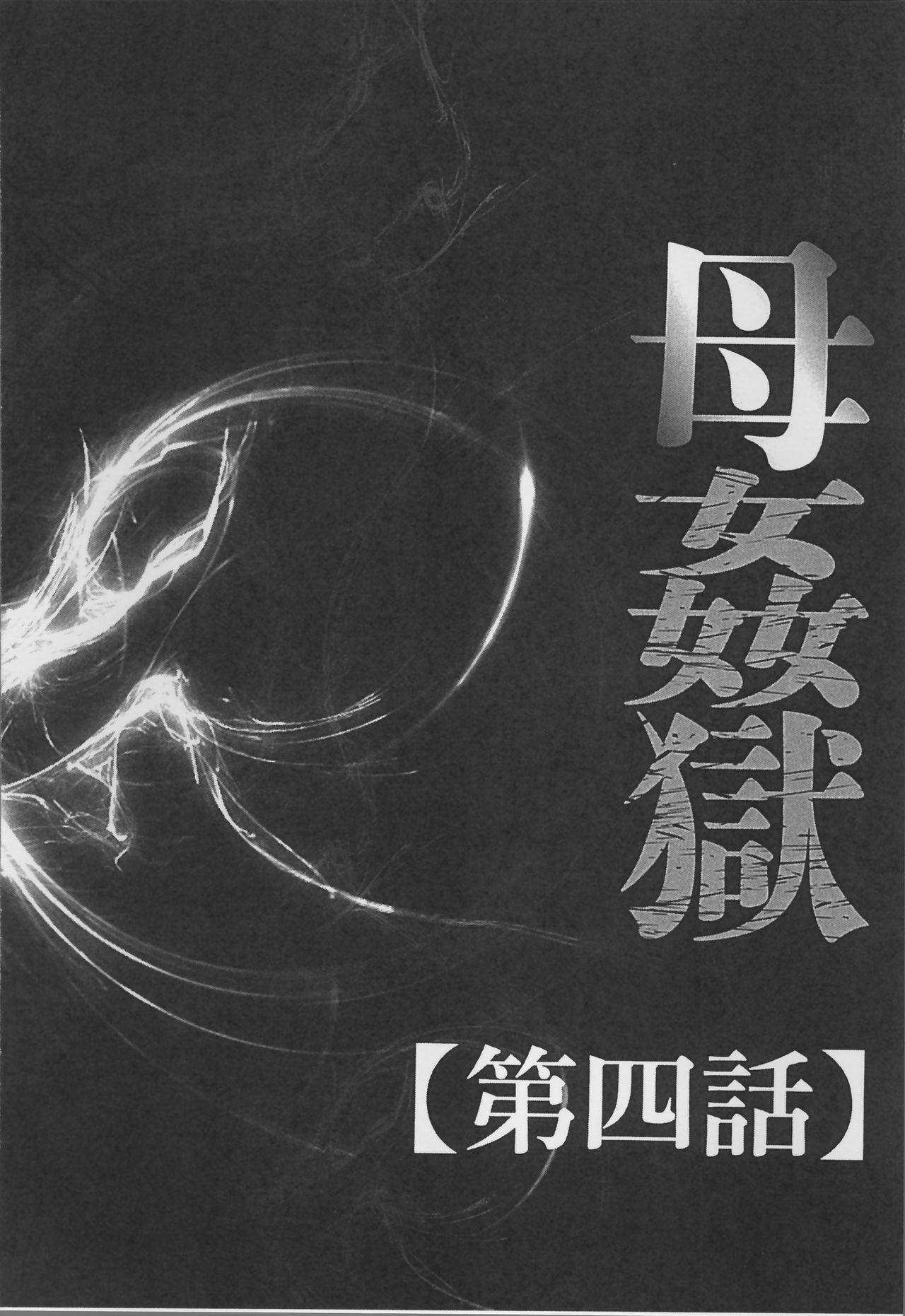 [風船クラブ] 母姦獄 [中国翻訳]
