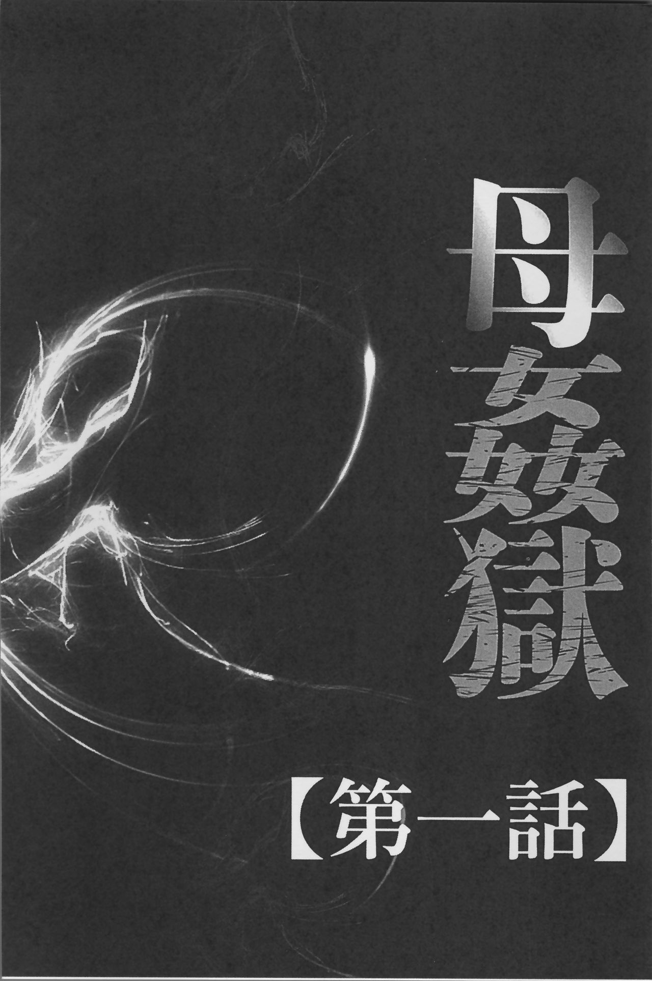 [風船クラブ] 母姦獄 [中国翻訳]