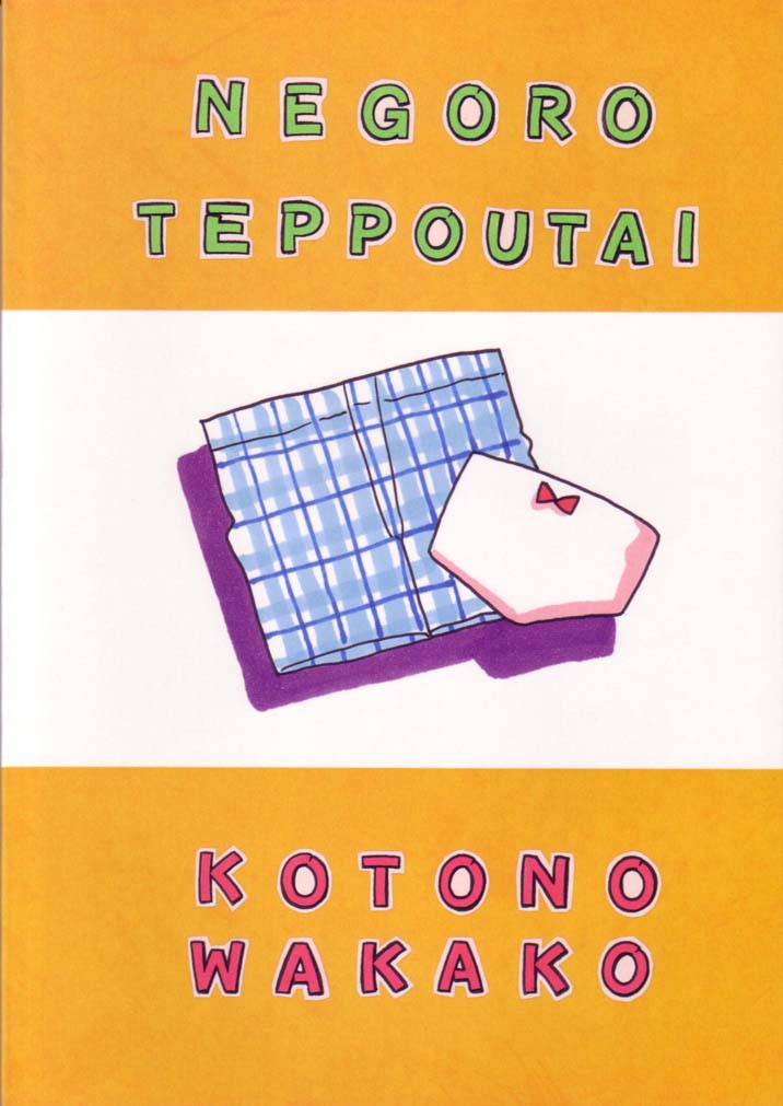 (C52) [根来鉄砲隊 (琴の若子)] 極悪外道α (爆走兄弟レッツ&ゴー!!)