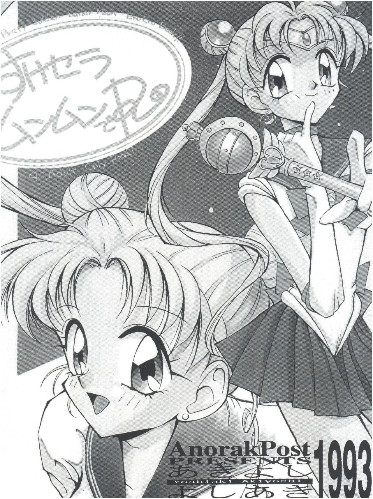 (C53) [Anorak Post (あきよしよしあき)] GO あきよしよしあき個人誌総集編 (美少女戦士セーラームーンシ、天地無用!、ときめきメモリアル)