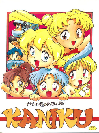 (Cレヴォ15) [かるま屋 (かるま龍狼)] かにく (よろず)