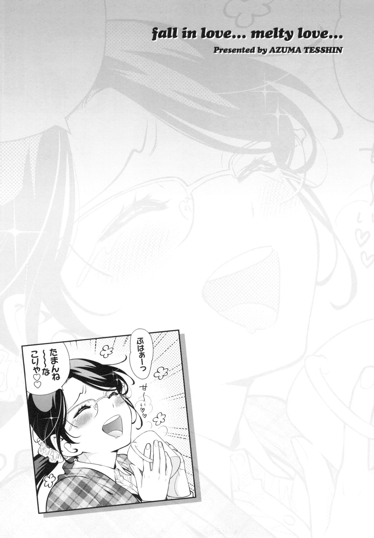 [東鉄神] おちて とろけて + とらのあなリーフレット