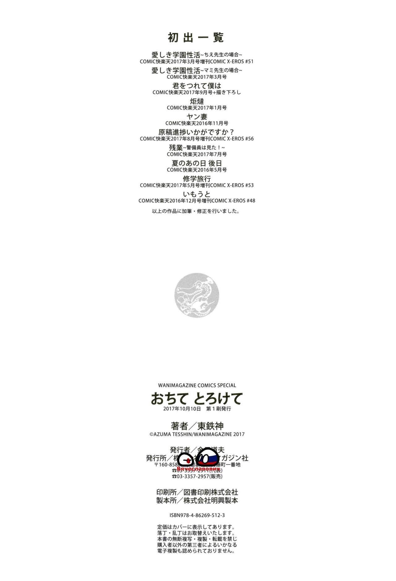 [東鉄神] おちて とろけて + とらのあなリーフレット