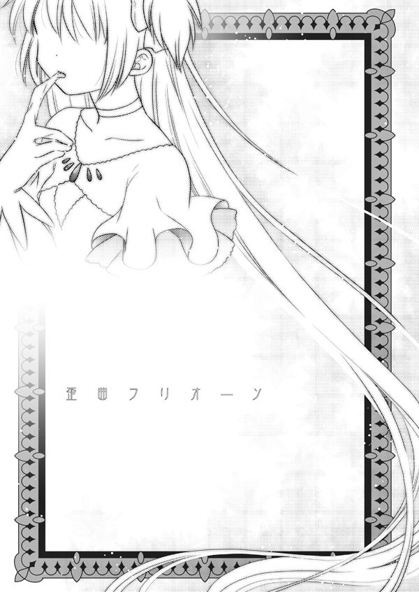 [ぺこん (きの)] 歪曲フリオーソ (魔法少女まどかマギカ) [DL版]