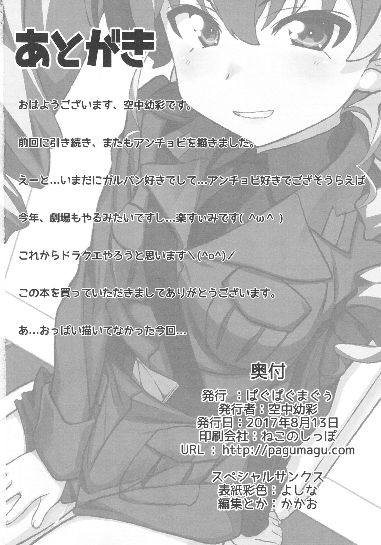 (C92) [ぱぐぱぐまぐぅ (空中幼彩)] 次はアンチョビ戦です (ガールズ&パンツァー)