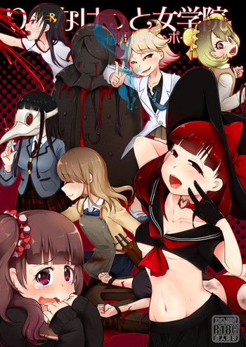 (サンクリ2017 Winter) [電脳ちょこれーと (AwA)] りょなけっと女学院~拷問体験入学レポート~